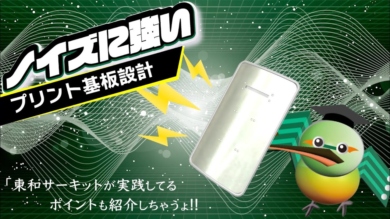 ノイズに強いプリント基板(pcb)設計 -フルバージョン- - YouTube