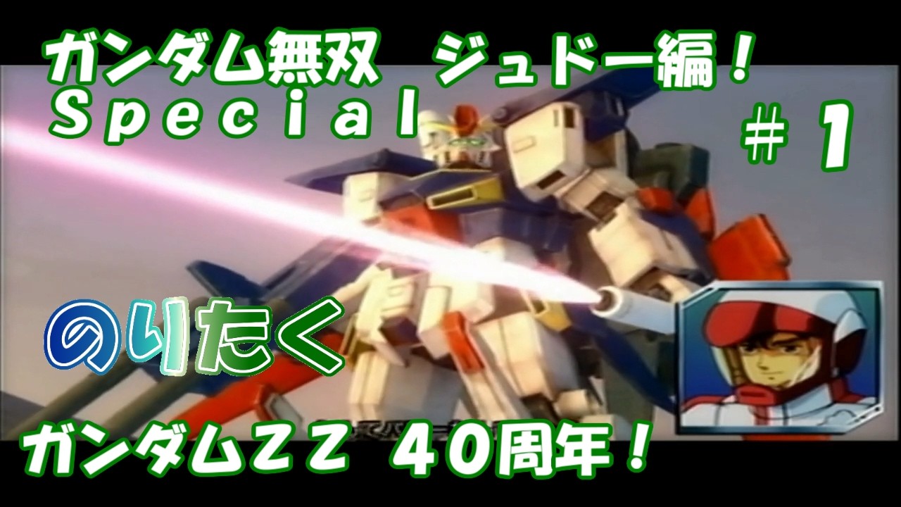 Taku] #1 Gundam ZZ 40th Anniversary! Gundam Musou Special Original