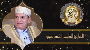 القارئ الطبيب أحمد نعينع ماتيسر من سورة الفرقان