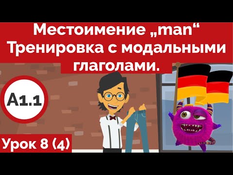 Урок немецкого 8 (Видео 4) Местоимение „man“ и модальные глаголы. Тренировка. Учи немецкий легко.