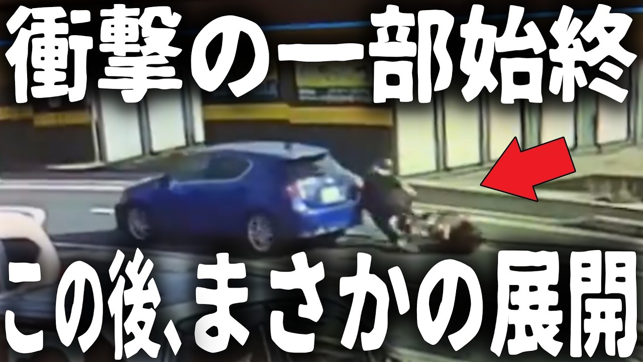 【ドラレコ】追突事故の一部始終を公開！この後、まさかの展開！／悪質運転に被害を受ける瞬間をドラレコが捉えた!!／危険運転映像45連発!!【ゆっくり解説】
