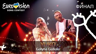 Yuko Galyna Guliala Финал Национального Отбора На Евровидение-2019