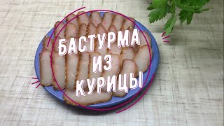 БАСТУРМА ИЗ КУРИЦЫ в сушилке Волтера