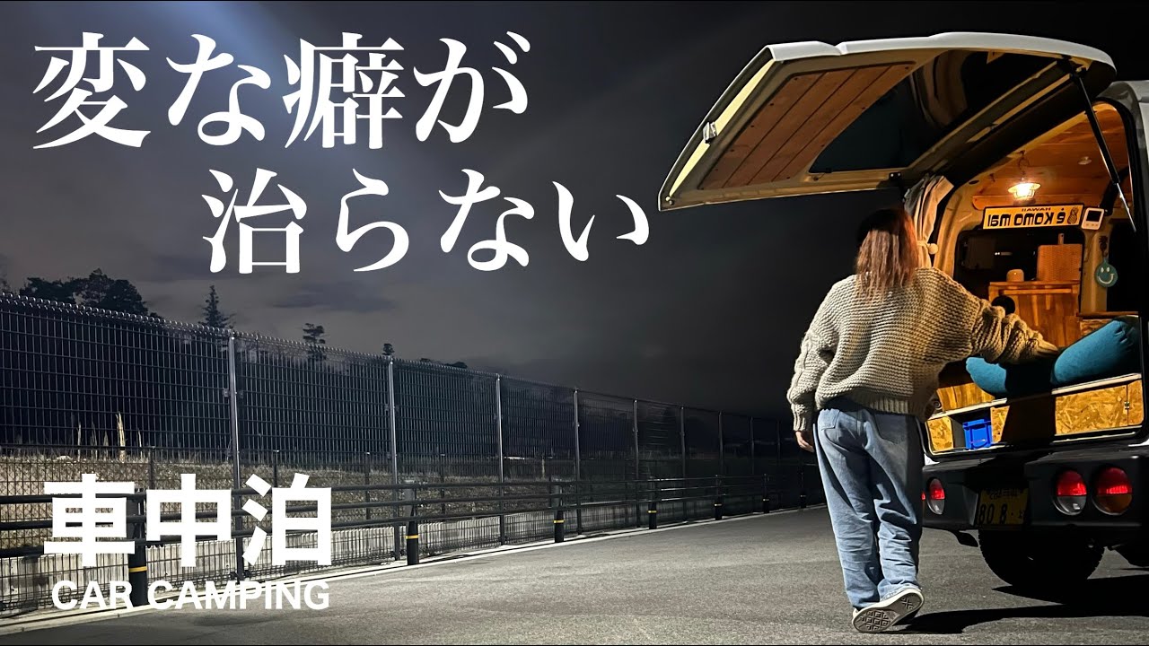 【女一人旅 車中泊】変な性癖を治そうとした結果｜怖いぐらい〇〇なところへ行ってみた