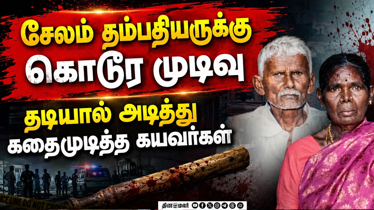 கணவன்–மனைவிக்கு கொடூரம் நகைக்காக ஆசாமிகள் வெறிSalem husband wife dies attacked with iron