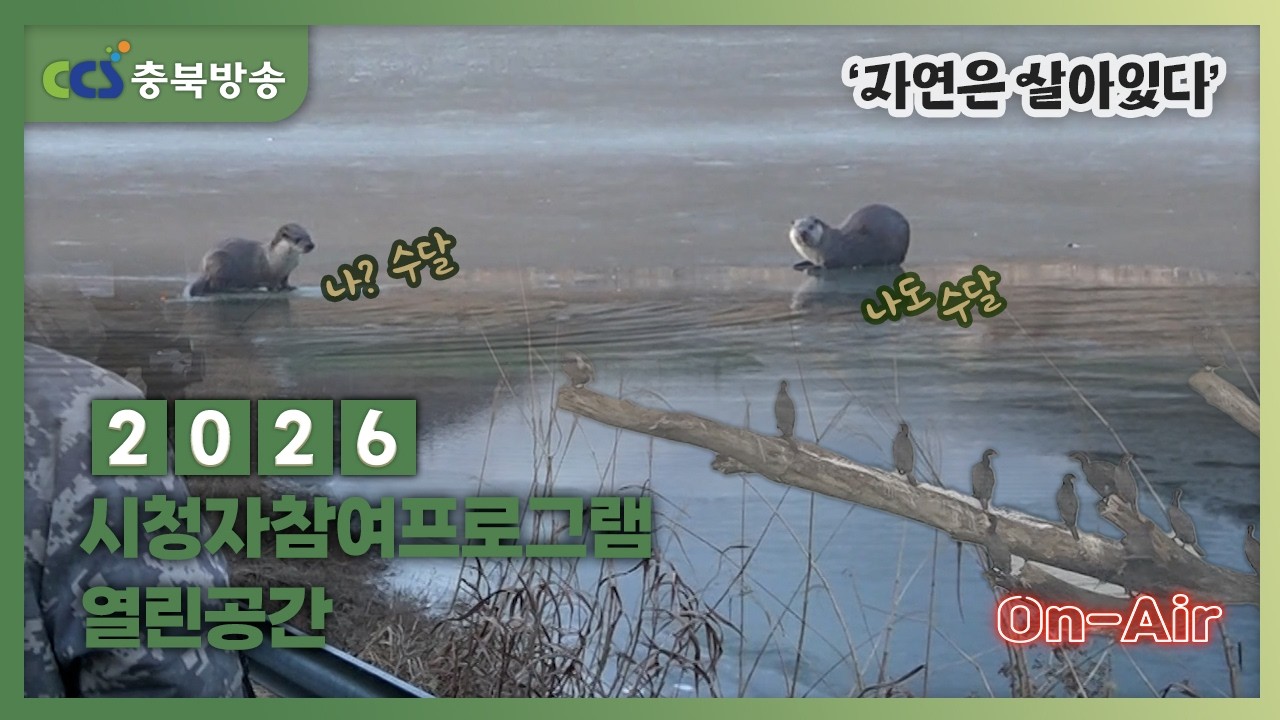 시청자참여프로그램 열린공간 6회 '자연은 살아있다' -3/2