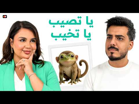 لمى مروان ضد خطيبها مؤيد: مين رح يصيب؟ | يا تصيب يا تخيب | تحديات مزاج
