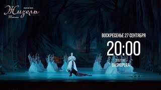 ЖИЗЕЛЬ завтра! 27 сентября в 20:00.