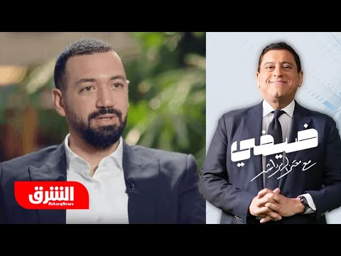 معز مسعود - ضيفي مع معتز الدمرداش