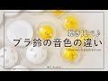 赤ちゃんのおもちゃに♪プラ鈴の音色の違い聴き比べ 【DIY】【ハンドメイド】【手作り工房 MY mama】