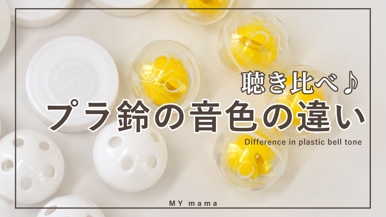 赤ちゃんのおもちゃに♪プラ鈴の音色の違い聴き比べ 【DIY