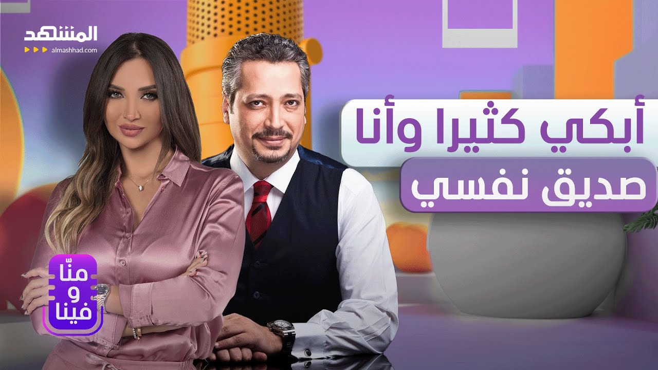 تامر أمين: الترند هو اللي بيجري وراي.. وأنا من يحدّد العيب – منا وفينا