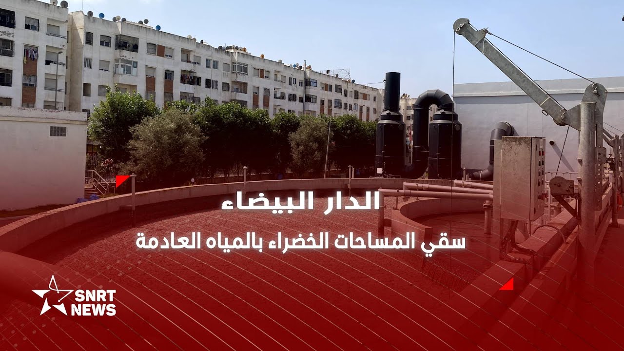 الدار البيضاء .. كيف يتم سقي المساحات الخضراء بالمياه العادمة ؟