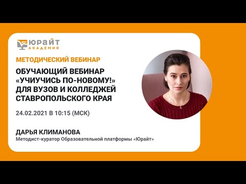 Обучающий вебинар «УчиУчись по-новому!» для вузов и колледжей Ставропольского края