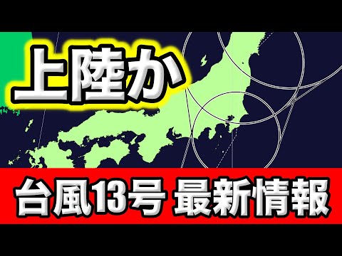 【台風13号】上陸コースへ変更 線状降水帯による集中豪雨の恐れ 気象予報士解説 (9月6日夜配信)