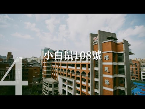 4號｜小白鼠108號｜臺中一中第83屆畢業歌候選