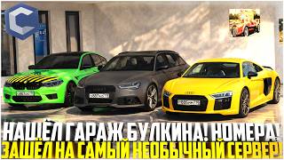 НАШЕЛ ГАРАЖ БУЛКИНА... ЗАШЕЛ НА САМЫЙ НЕОБЫЧНЫЙ СЕРВЕР! - MTA CCDPLANET