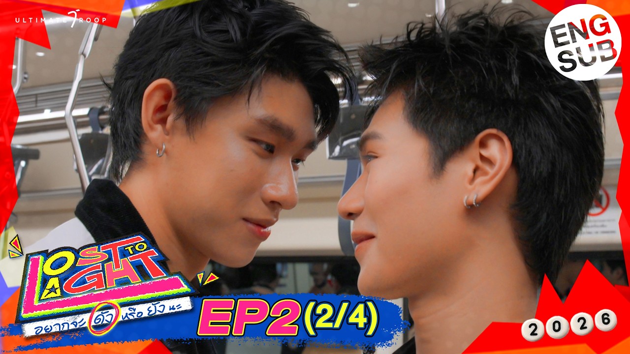 Lost to Light อยากจะดังหรือยังนะ | EP.2 (2/4) [ENG SUB]