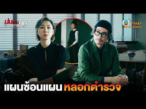 HIGHLIGHT | Double-Crossing the Police | Drug Lord’s Vendetta EP.26 | TVBTHAI