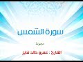 سورة الشمس مجودة بصوت القارئ عمرو خالد فايز 