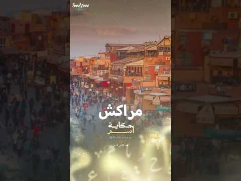 لماذا سميت مراكش بهذا الاسم