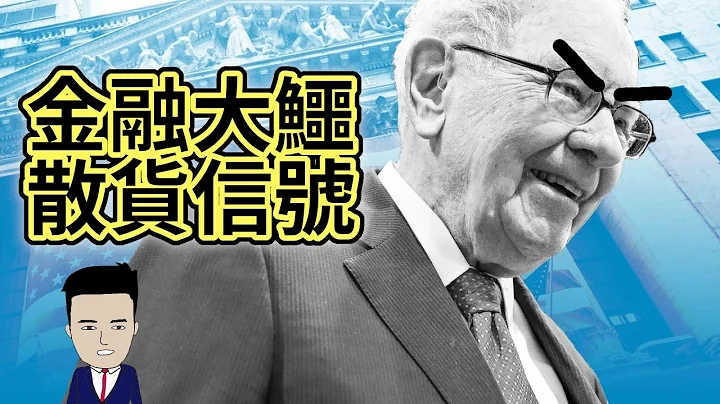 透露大戶交易操作，學識金融大鱷散貨信號【大戶思維】 - 天天要聞