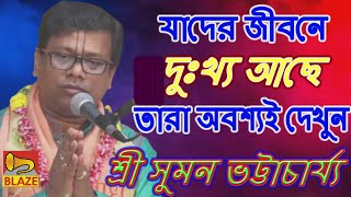 যাদের জীবনে দুঃখ্য আছে তারা অবশ্যই দেখুন ❂ কীর্ত্তন সম্রাট শ্রী সুমন ভট্টাচার্য্য❂Suman Bhattacharya