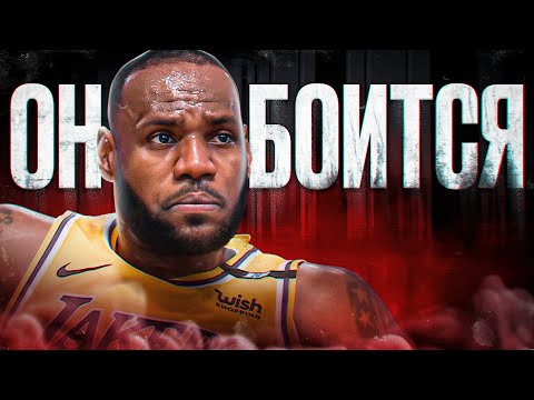 Главный страх ЛеБрона Джеймса