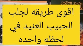 اقوى طريقه لجلب الحبيب العنيد بسرعه البرق في لحظه واحده