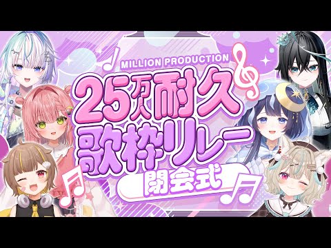 【告知あり！】閉会式！目標の25万人突破できたのか！？【 #ミリプロ25万人耐久歌枠リレー 】