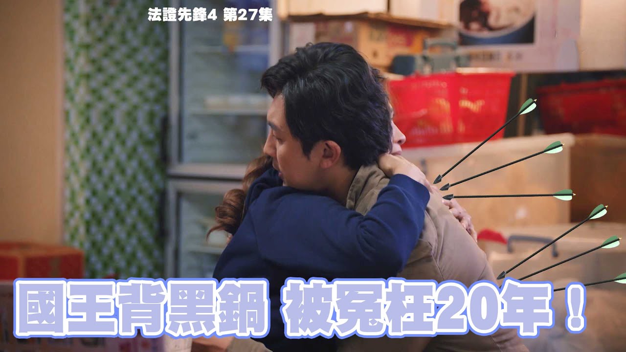 法證先鋒iv 第27集精華國王背黑鍋被冤枉20年 Youtube