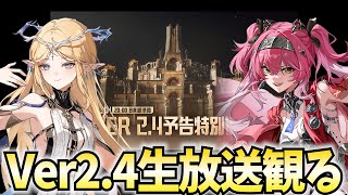 鳴潮Ver2.4生放送をミラー配信！ついにカルテジア参戦！新情報を最速で追うぞ！【鳴潮Live】
