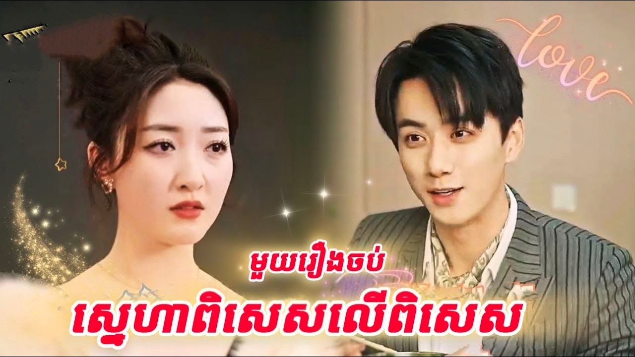 ស្នេហាពិសេសលើពិសេស មួយរឿងចប់