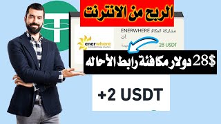 ربح العملات الرقمية usdt الربح من الانترنت يوميا عملة usdt