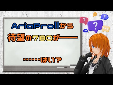 【TEG 780】おや……？ いつもの限定モデルとは大分違うぞ……主に値段が【AriaProⅡ】