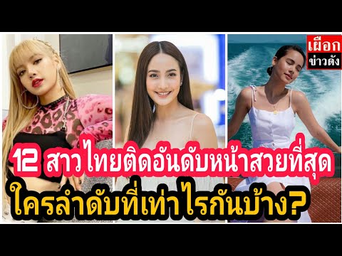 12 สาวไทยหน้าสวยที่สุดในเอเชียแปซิฟิก