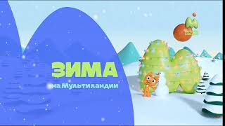 Короткий рекламный блок (Мультиландия, 12.12.2023)