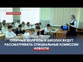Комиссии по защите авторитета учителей могут появиться в школах Севастополя