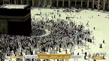 ماتيسر من سورة الكهف القاريء زكي داغستاني رحمه الله