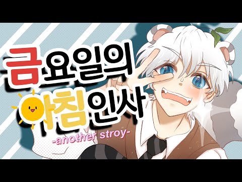 강준 ★ 금요일의 아침인사 (金曜日のおはよう) [한국어 커버, Cover / 남자커버]