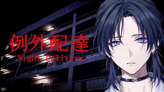 【例外配達】夜遅いので残りの荷物は明日じゃダメですか…【花籠つばさ / にじさんじ】