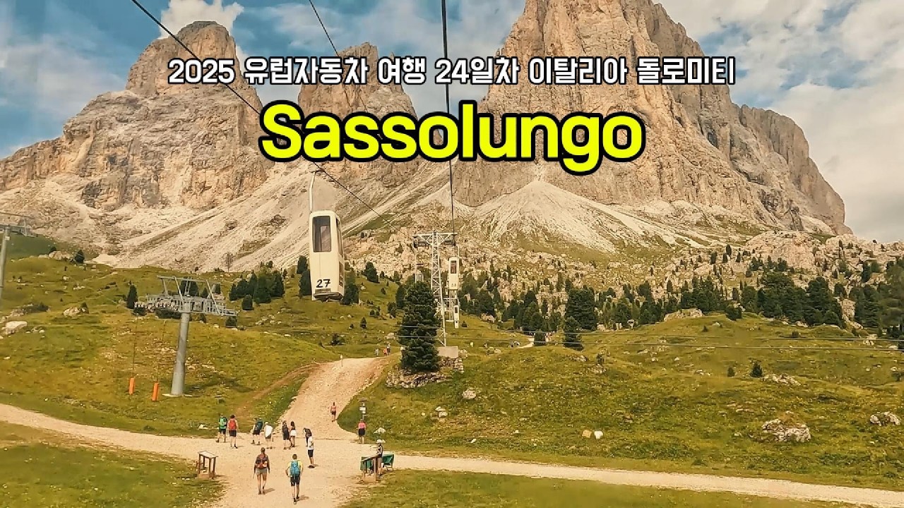 2025 유럽자동차 여행 24일차 이탈리아 돌로미티 사쏘룽고(Sassolungo)