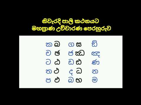 මහප්‍රාණ උච්චාරණ පෙරහුරුව - 4 #පාලි #Pali