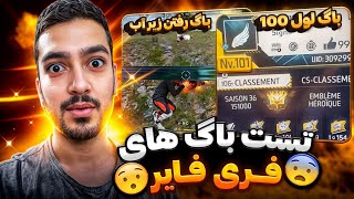 باگ لول 101 شدن | باگ ها فری فایر رو تست کردم 🤯