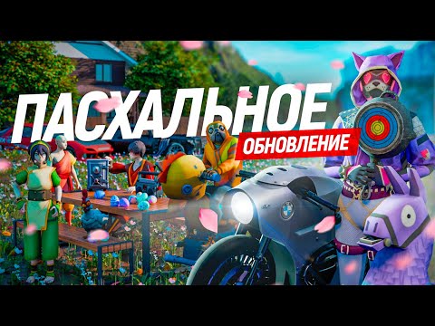 Королевская битва, Пасха и множество новых механик! Пасхальное обновление на АРИЗОНЕ!