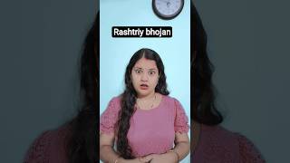 rashtriy bhojan#comedyshorts #nonsubscribers #nonstopcomedy #hasterahoindia #shristilifestyle