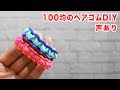 100均のヘアゴムで簡単にできちゃうアクセサリーの作り方【声あり】