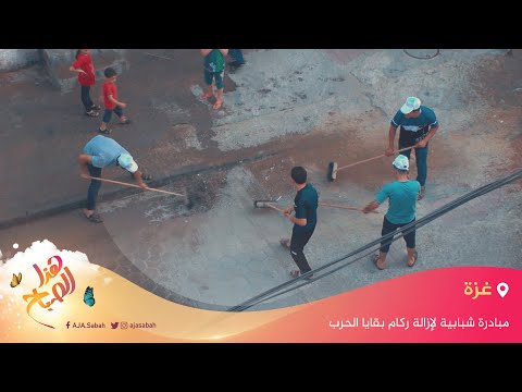 مبادرة شبابية لإزالة ركام بقايا الحرب الإسرائيلية على غزة