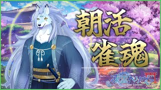 【雀魂】久しぶりの朝活は麻雀で。段位戦しながらおはようございます。【ケモノVTuber/凍雲ベリヴァ】