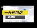 14.《一分钟 说话》心理学|张易发解说